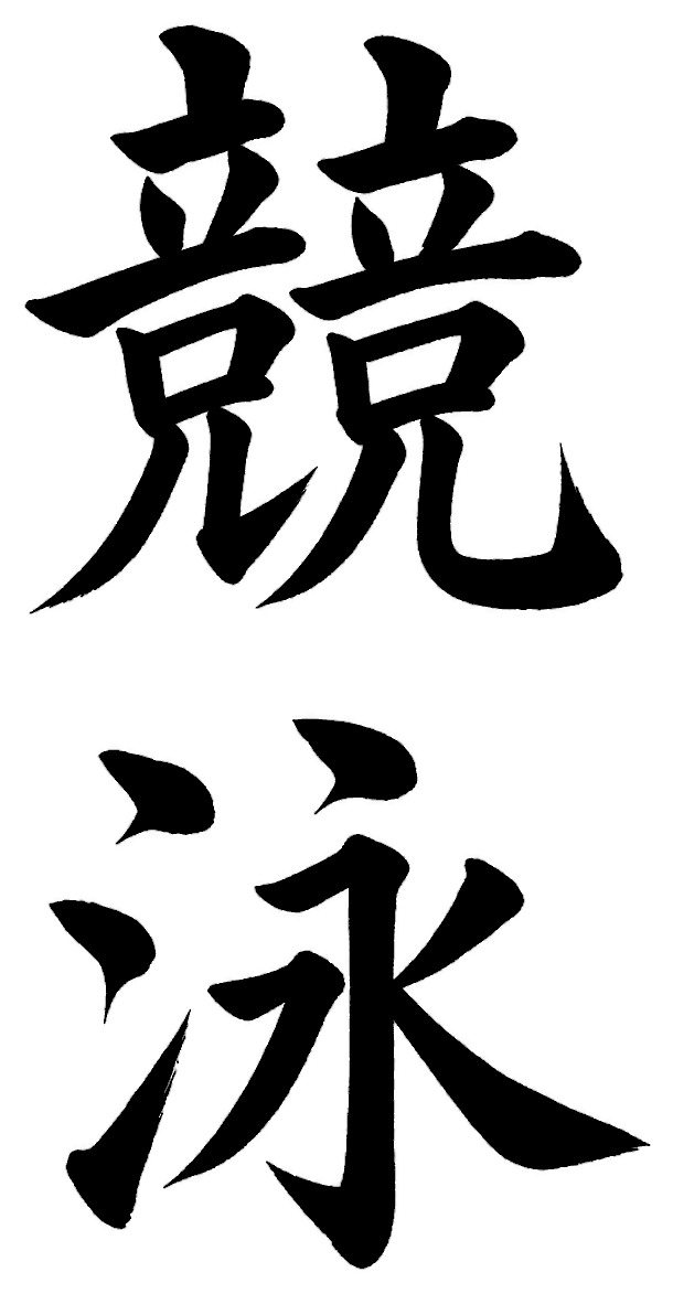 競泳
