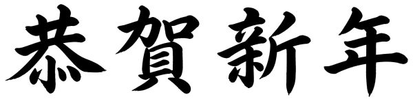 恭賀新年