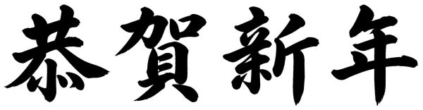 恭賀新年