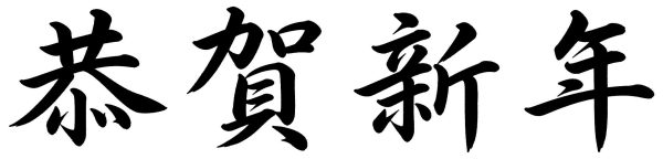 恭賀新年