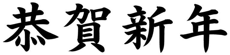 恭賀新年