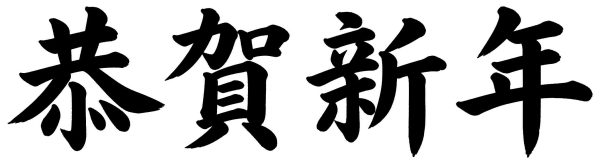 恭賀新年