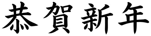 恭賀新年
