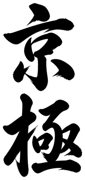 京極