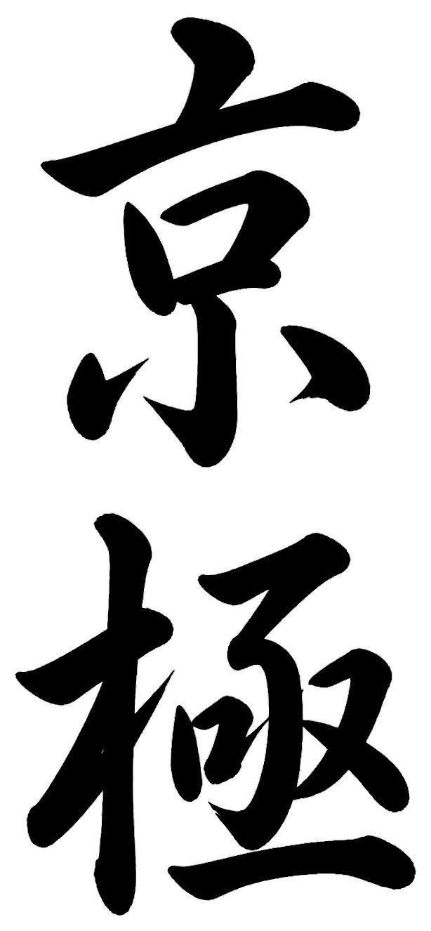 京極