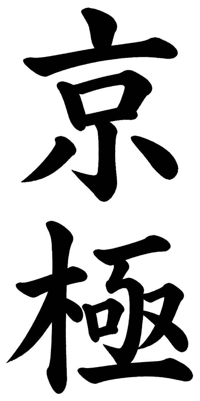 京極