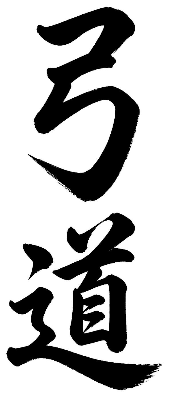 弓道