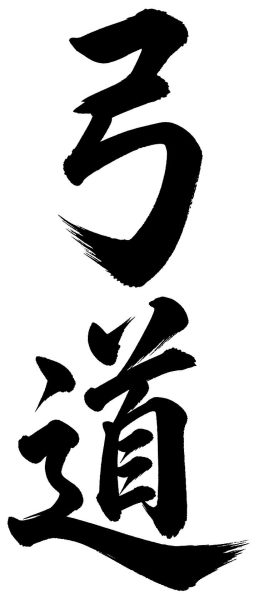 弓道