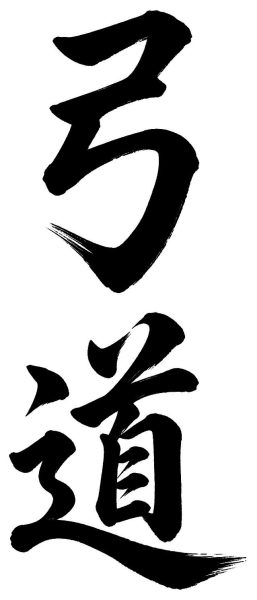弓道