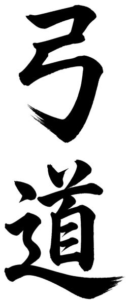 弓道