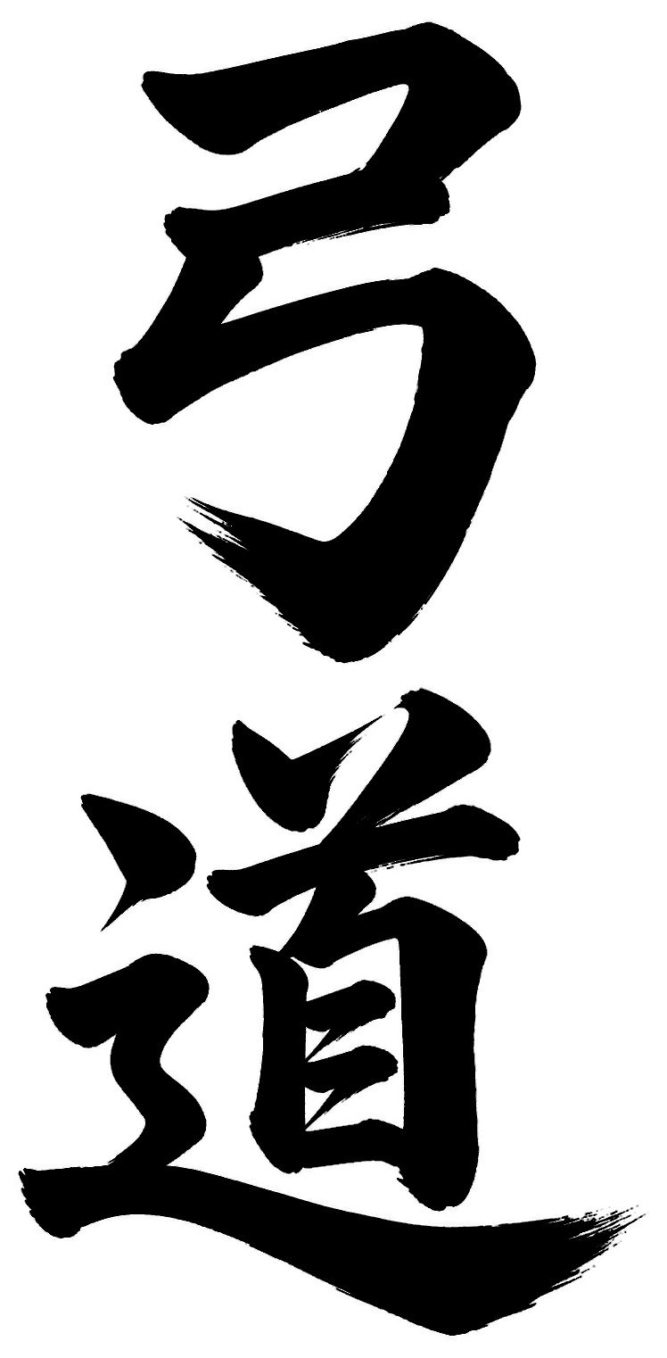 弓道