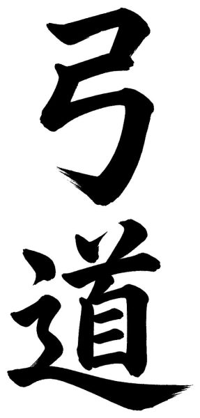 弓道