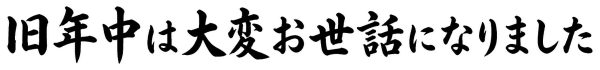 旧年中は大変お世話になりました