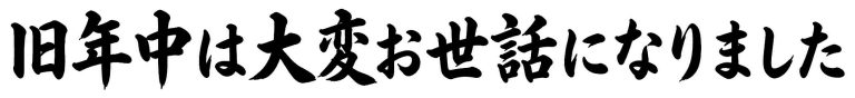 旧年中は大変お世話になりました