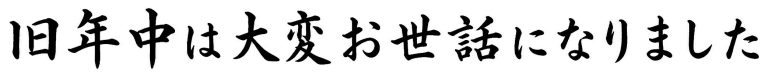 旧年中は大変お世話になりました