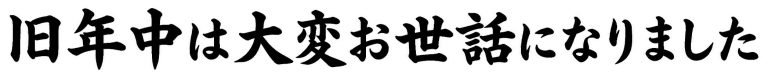 旧年中は大変お世話になりました