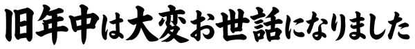 旧年中は大変お世話になりました