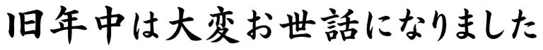 旧年中は大変お世話になりました