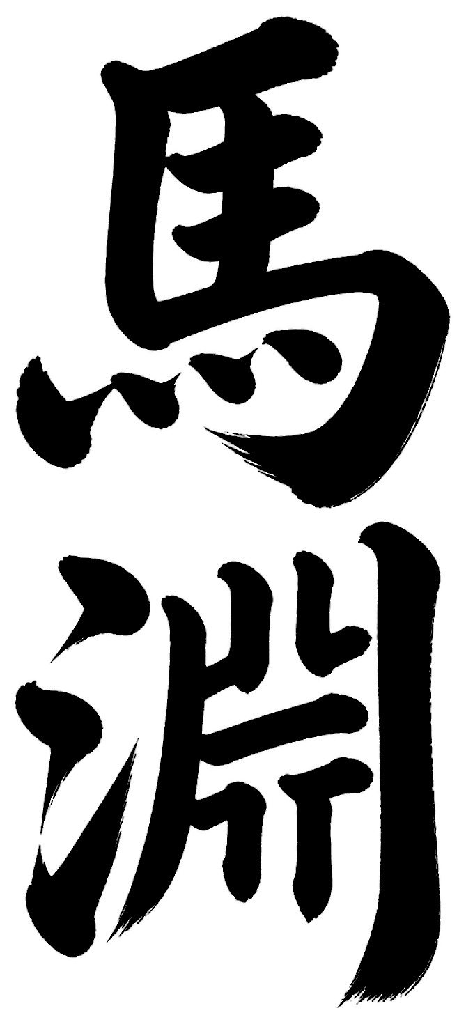 馬淵