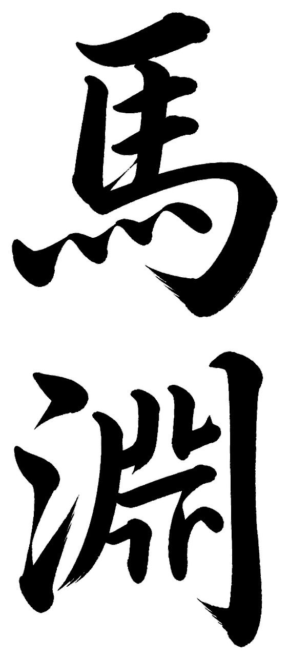 馬淵