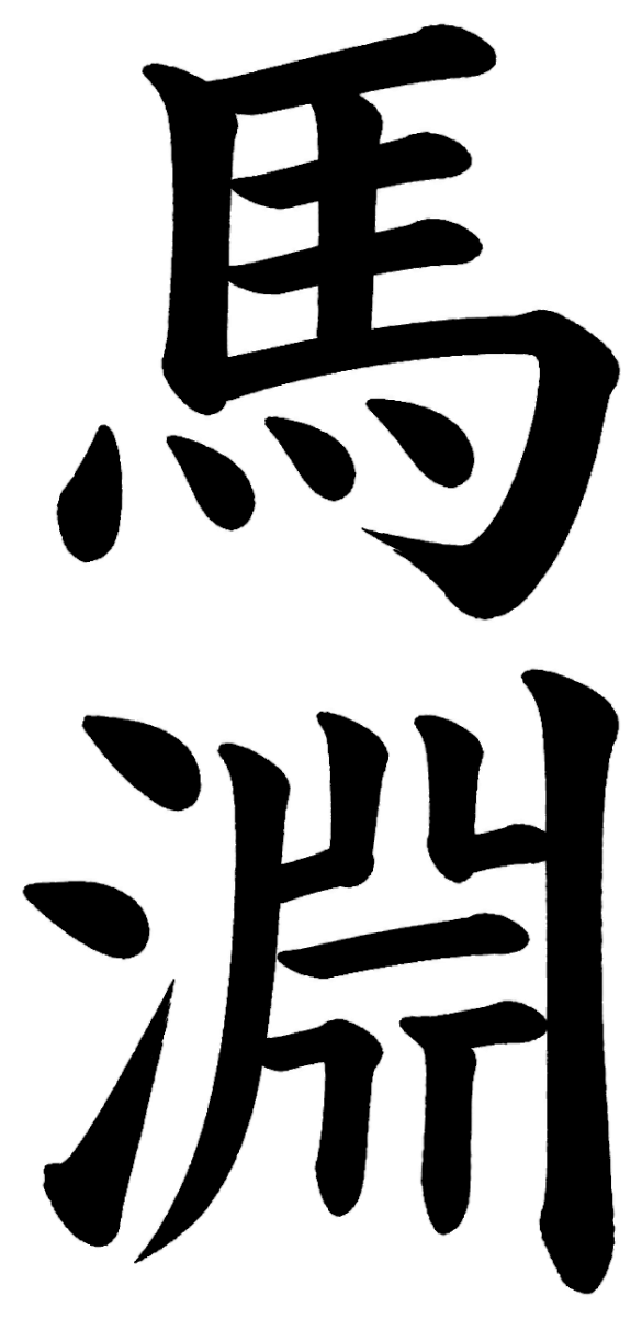馬淵