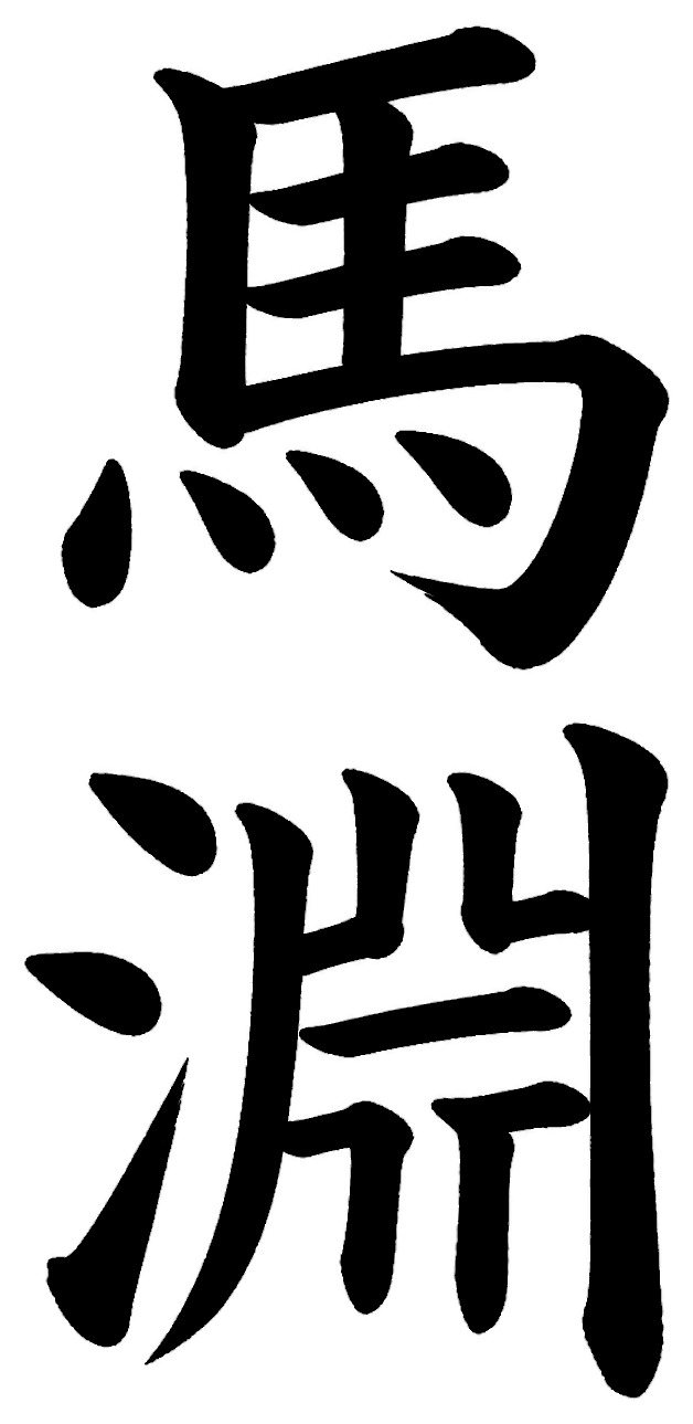 馬淵