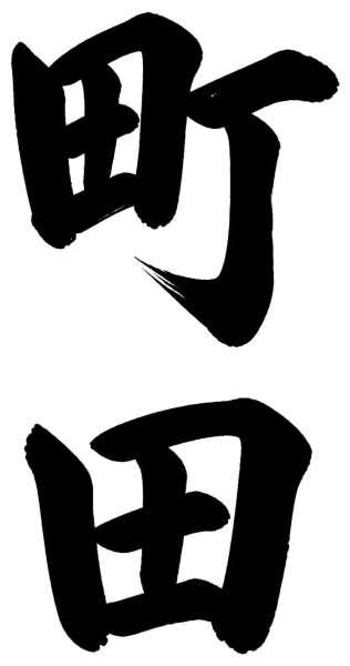 町田