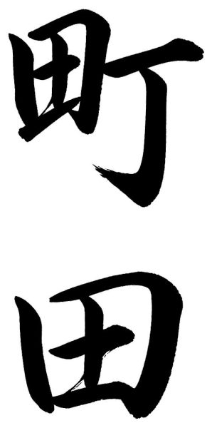 町田
