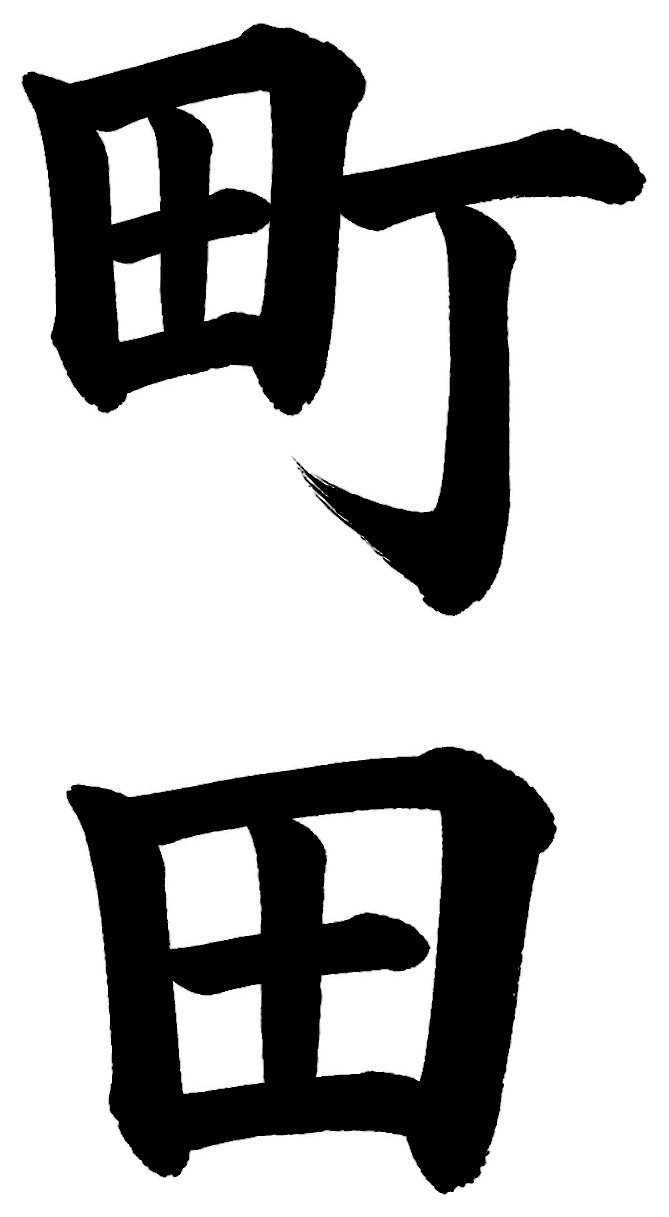 町田