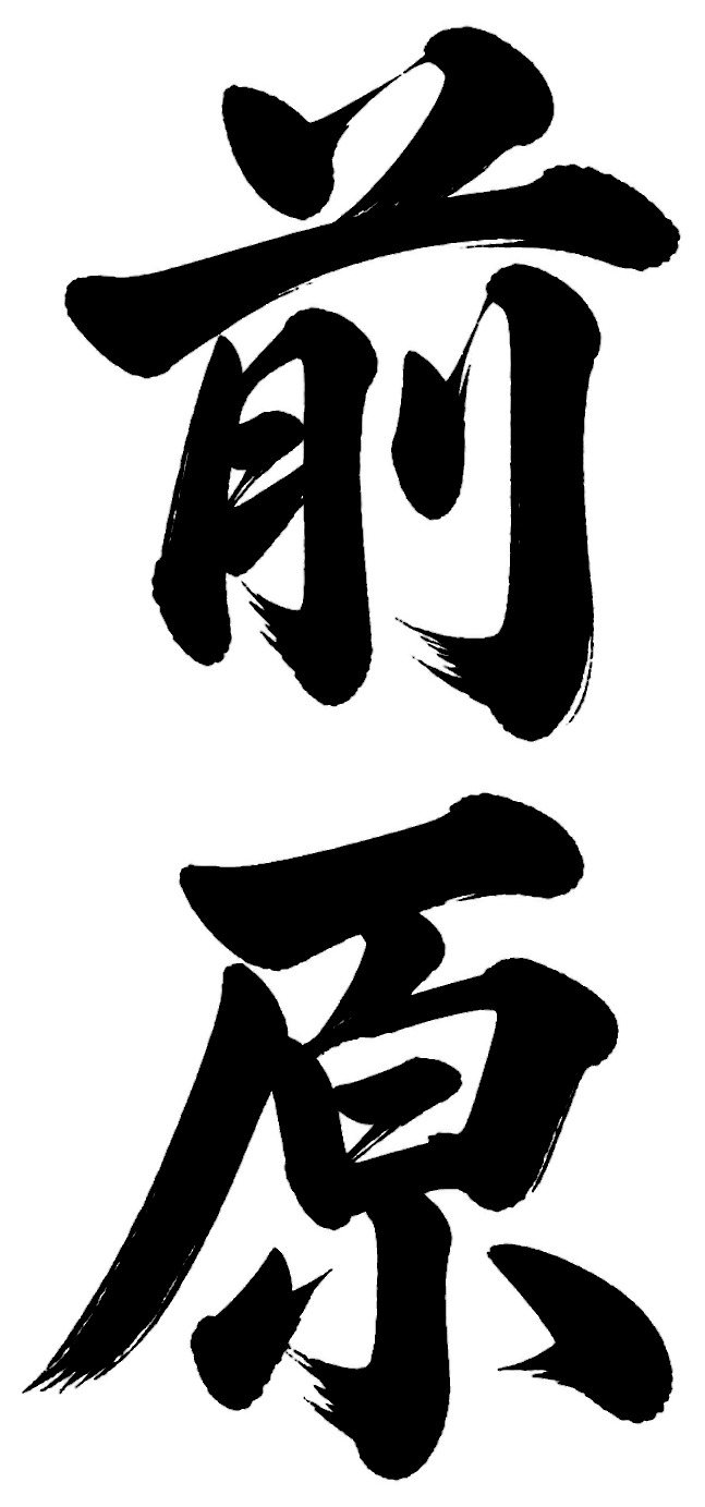 前原
