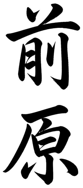 前原