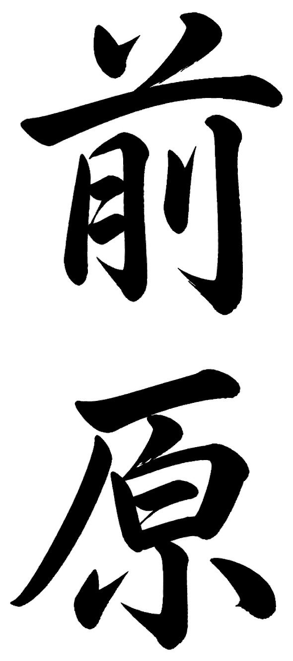 前原