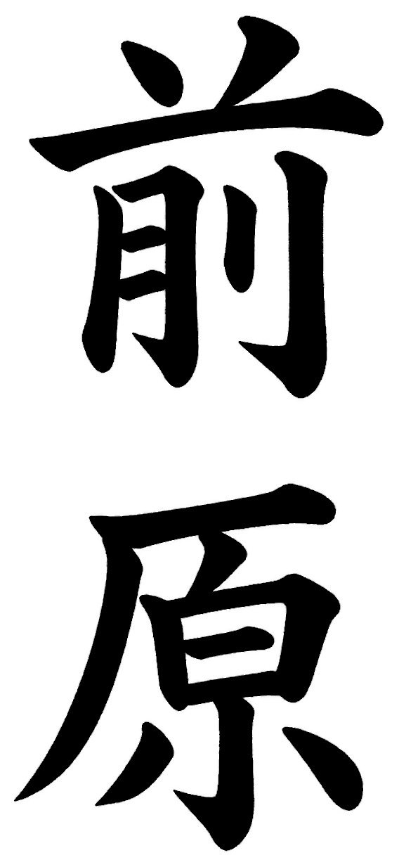 前原