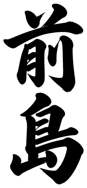 前島