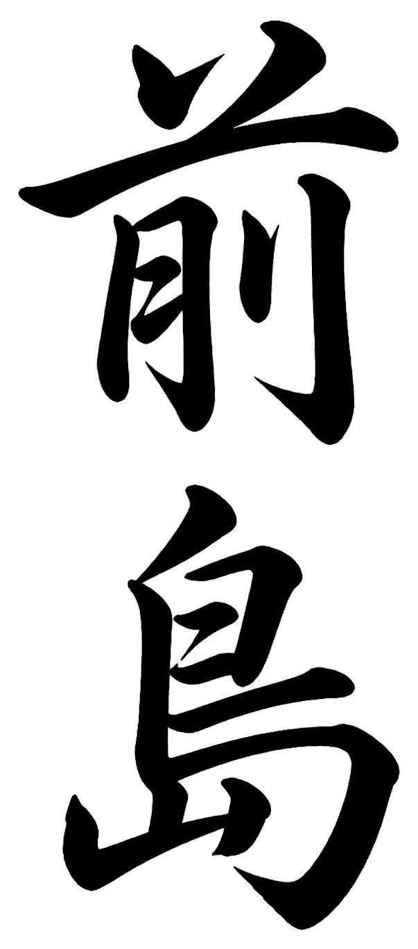 前島
