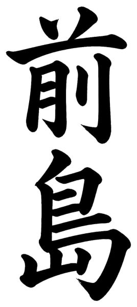 前島