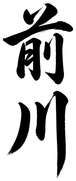 前川
