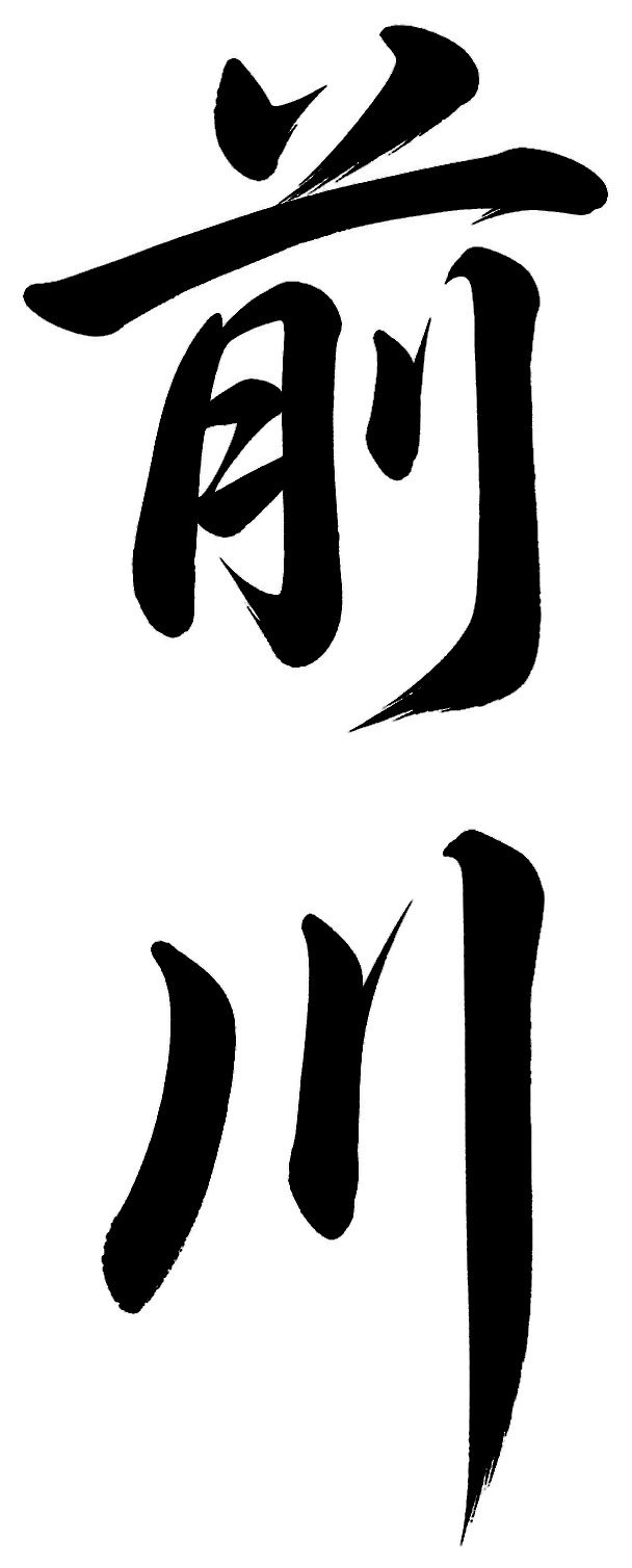 前川