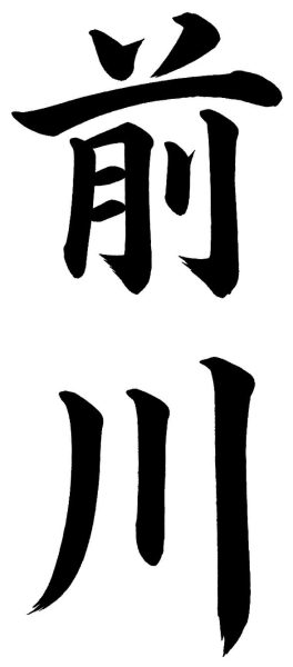 前川