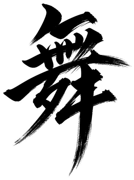 舞