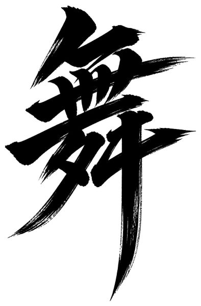 舞