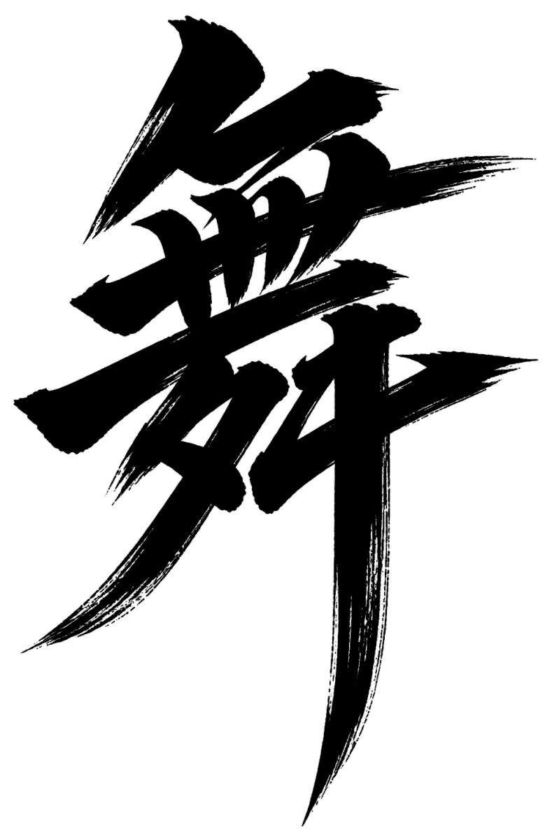 舞の筆文字フリー素材