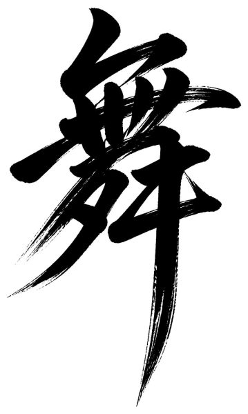 舞
