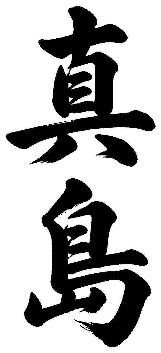 真島