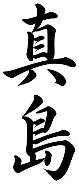 真島