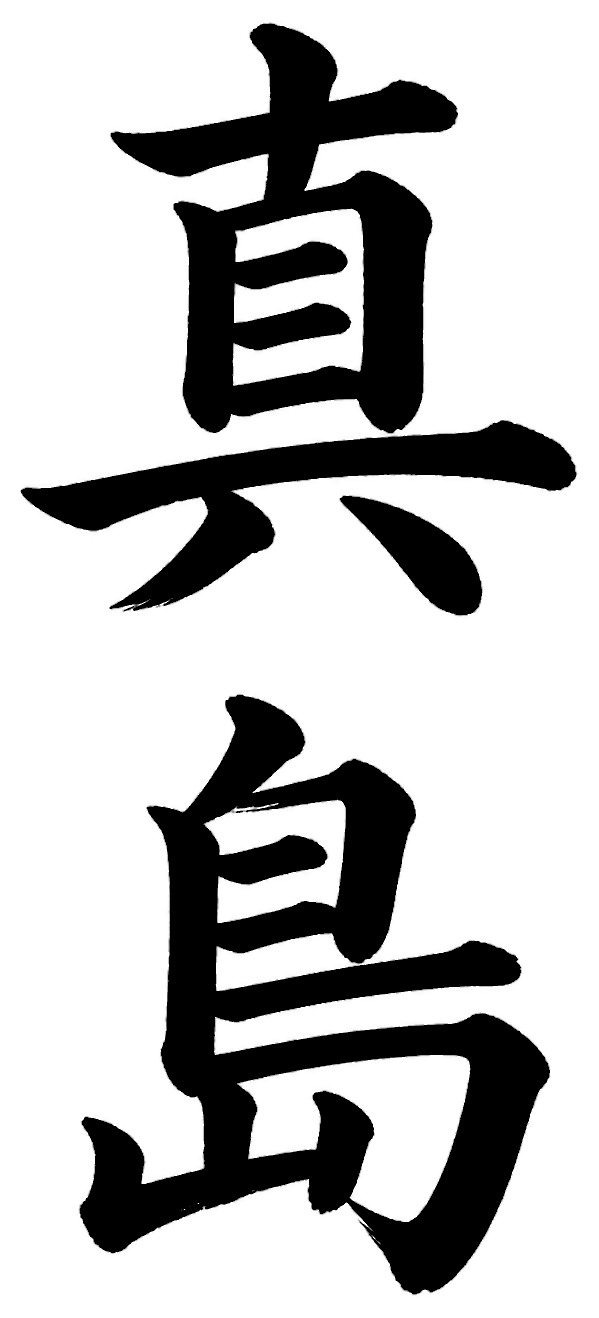 真島
