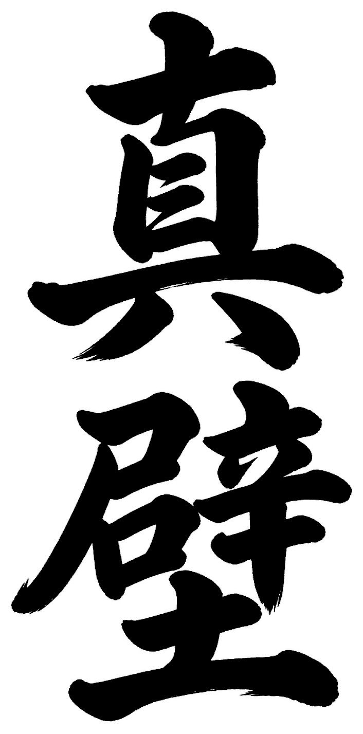 真壁