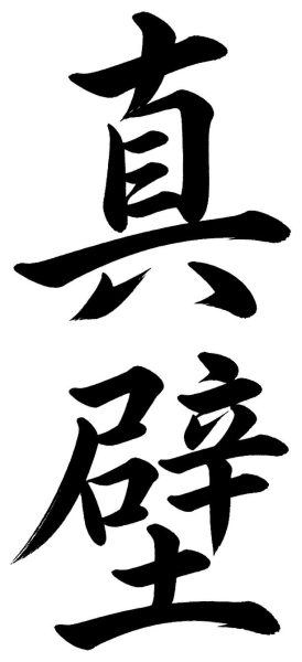 真壁