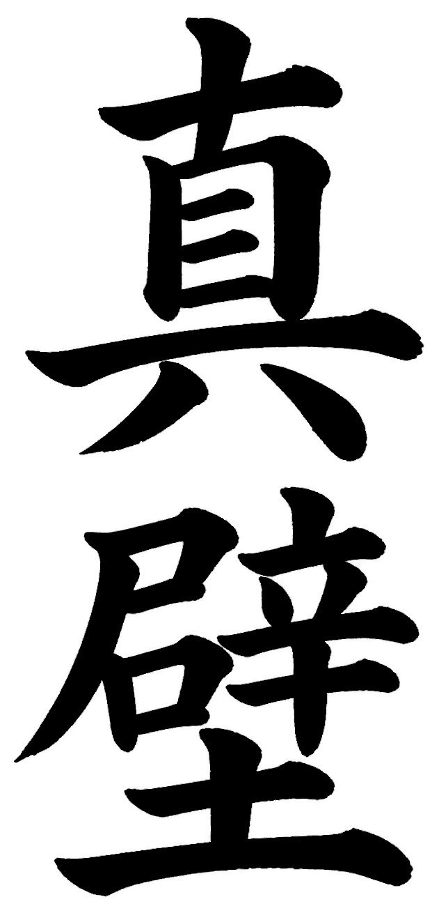 真壁