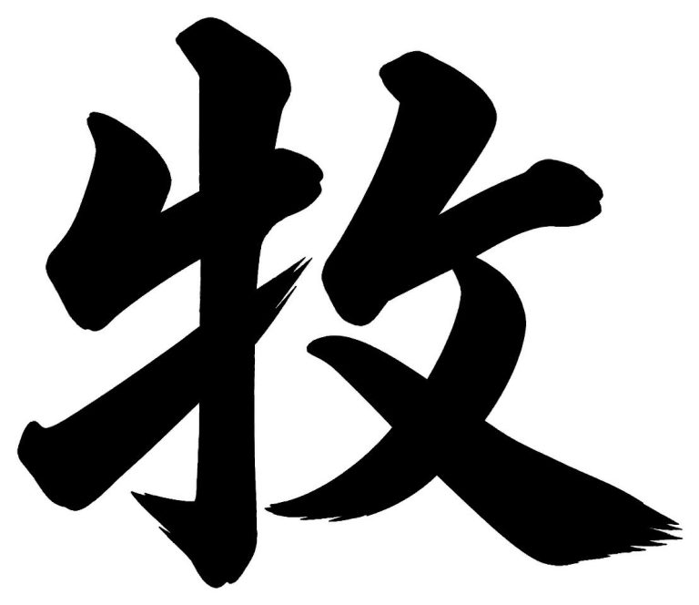 牧